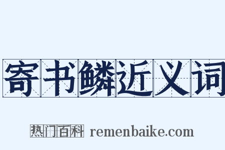 寄书鳞近义词是什么意思的图片
